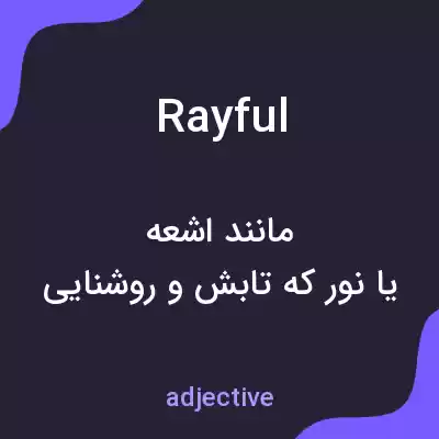 معنی rayful به فارسی معنی rayful به فارسی
