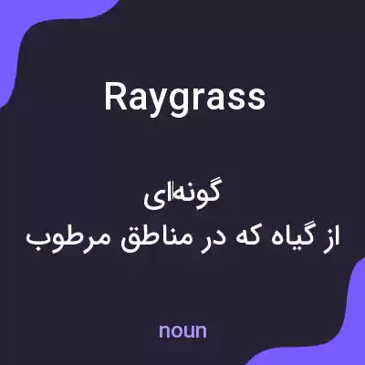 معنی raygrass به فارسی معنی raygrass به فارسی