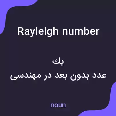 معنی rayleigh number به فارسی معنی rayleigh number به فارسی