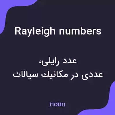 معنی rayleigh numbers به فارسی معنی rayleigh numbers به فارسی