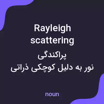 معنی rayleigh scattering به فارسی معنی rayleigh scattering به فارسی