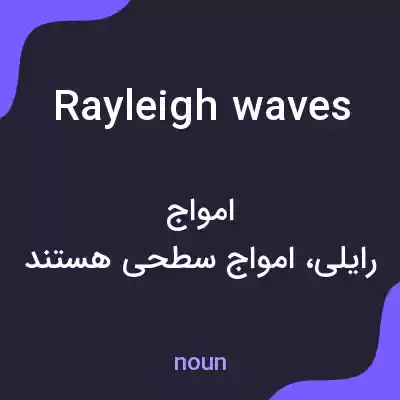 معنی rayleigh waves به فارسی معنی rayleigh waves به فارسی