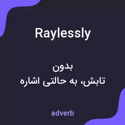 معنی raylessly به فارسی معنی raylessly به فارسی