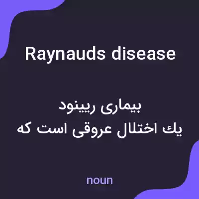 معنی raynauds disease به فارسی معنی raynauds disease به فارسی