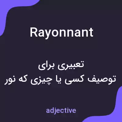 معنی rayonnant به فارسی معنی rayonnant به فارسی