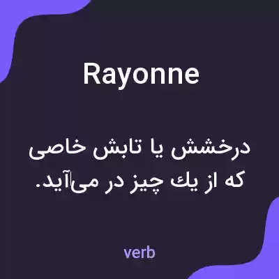 معنی rayonne به فارسی معنی rayonne به فارسی