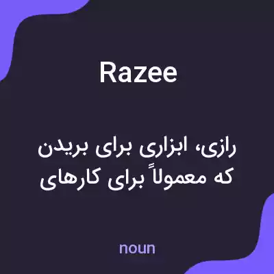 معنی razee به فارسی معنی razee به فارسی