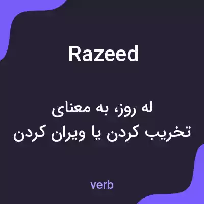 معنی razeed به فارسی معنی razeed به فارسی