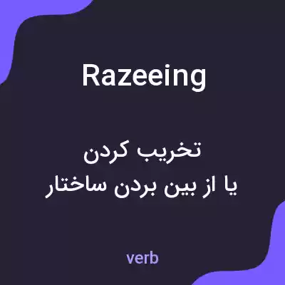 معنی razeeing به فارسی معنی razeeing به فارسی