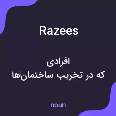 معنی razees به فارسی معنی razees به فارسی