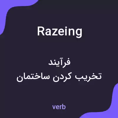 معنی razeing به فارسی معنی razeing به فارسی