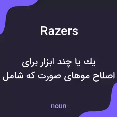 معنی razers به فارسی معنی razers به فارسی