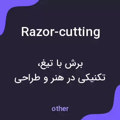 معنی razor-cutting به فارسی معنی razor-cutting به فارسی