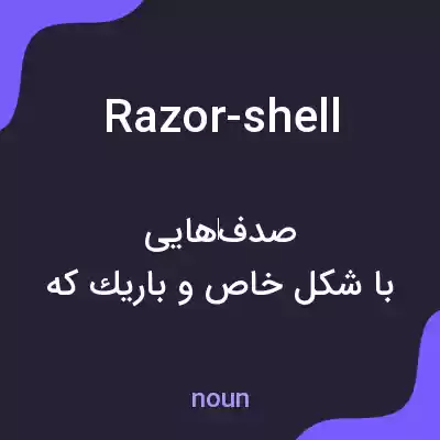 معنی razor-shell به فارسی معنی razor-shell به فارسی