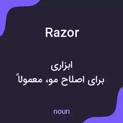 معنی razor به فارسی معنی razor به فارسی