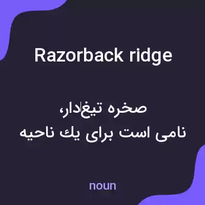 معنی razorback ridge به فارسی معنی razorback ridge به فارسی
