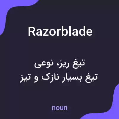 معنی razorblade به فارسی معنی razorblade به فارسی