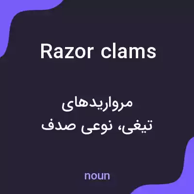 معنی razor clams به فارسی معنی razor clams به فارسی