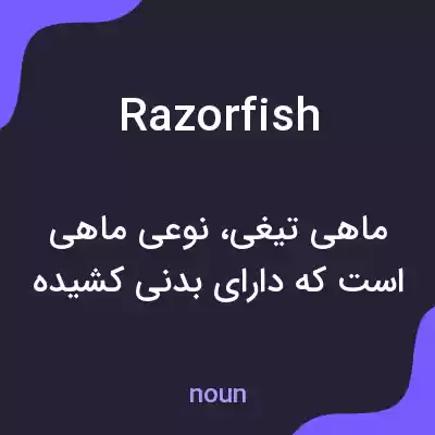 معنی razorfish به فارسی معنی razorfish به فارسی