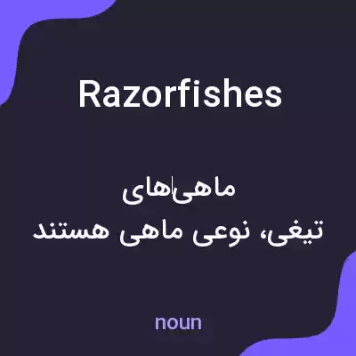 معنی razorfishes به فارسی معنی razorfishes به فارسی