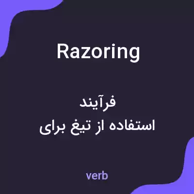 معنی razoring به فارسی معنی razoring به فارسی
