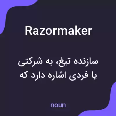 معنی razormaker به فارسی معنی razormaker به فارسی