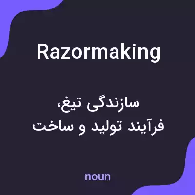 معنی razormaking به فارسی معنی razormaking به فارسی