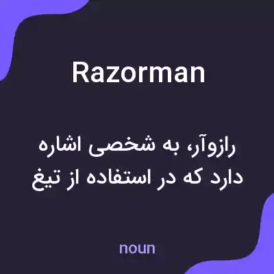 معنی razorman به فارسی معنی razorman به فارسی