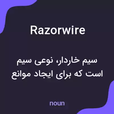 معنی razor wire به فارسی معنی razor wire به فارسی