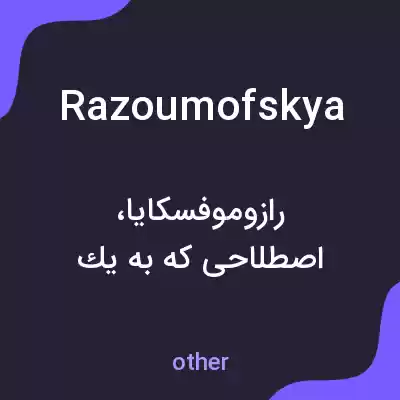 معنی razoumofskya به فارسی معنی razoumofskya به فارسی
