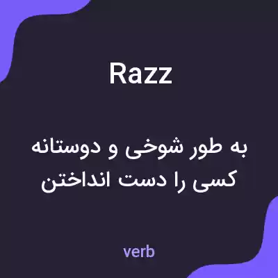 معنی razz به فارسی معنی razz به فارسی
