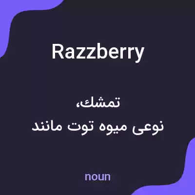معنی razzberry به فارسی معنی razzberry به فارسی
