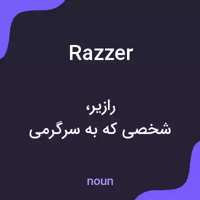 معنی razzer به فارسی معنی razzer به فارسی