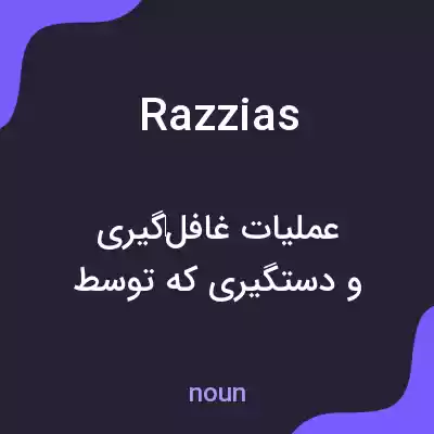 معنی razzias به فارسی معنی razzias به فارسی