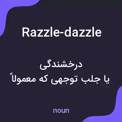 معنی razzle-dazzle به فارسی معنی razzle-dazzle به فارسی