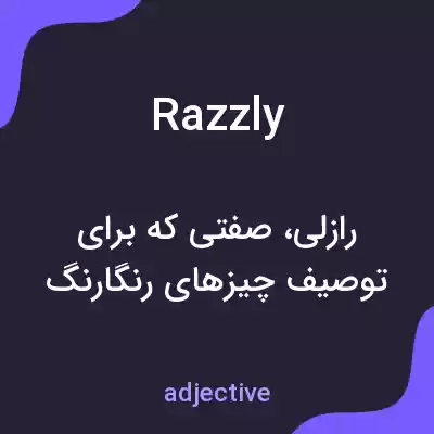معنی razzly به فارسی معنی razzly به فارسی