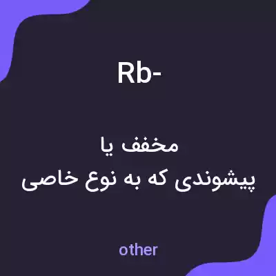 معنی rb- به فارسی