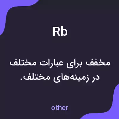 معنی rb به فارسی معنی rb به فارسی