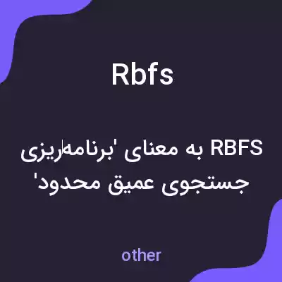 معنی rbfs به فارسی معنی rbfs به فارسی