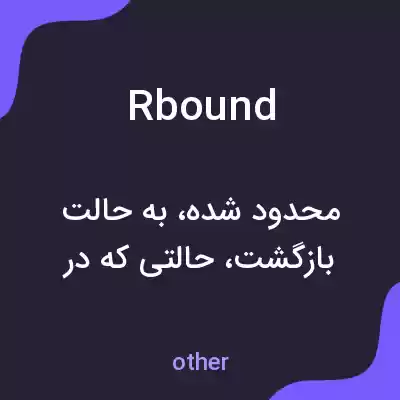 معنی rbound به فارسی معنی rbound به فارسی