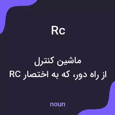معنی rc به فارسی معنی rc به فارسی