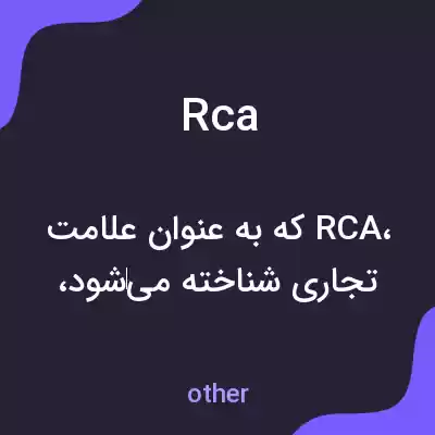 معنی rca به فارسی معنی rca به فارسی