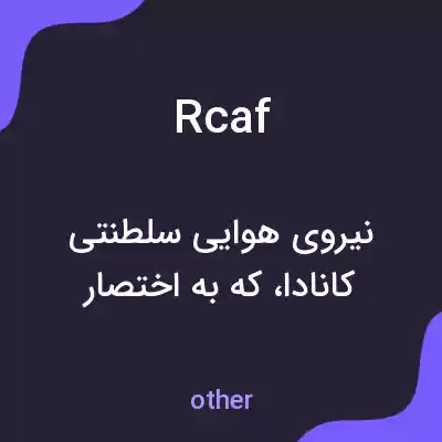 معنی rcaf به فارسی معنی rcaf به فارسی