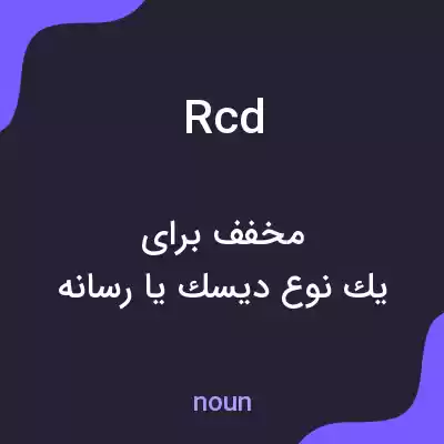 معنی rcd به فارسی معنی rcd به فارسی