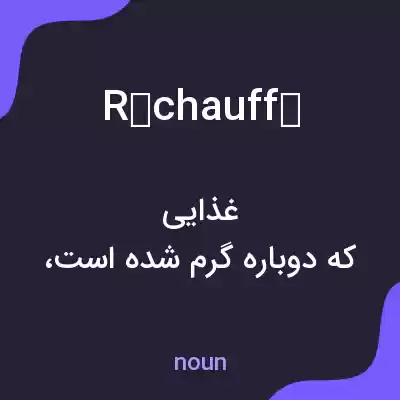 معنی réchauffé به فارسی معنی réchauffé به فارسی