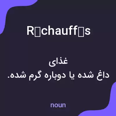 معنی réchauffés به فارسی