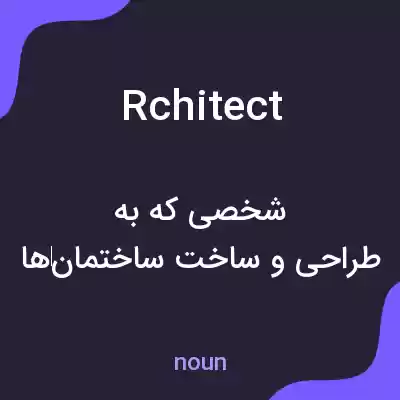معنی rchitect به فارسی معنی rchitect به فارسی