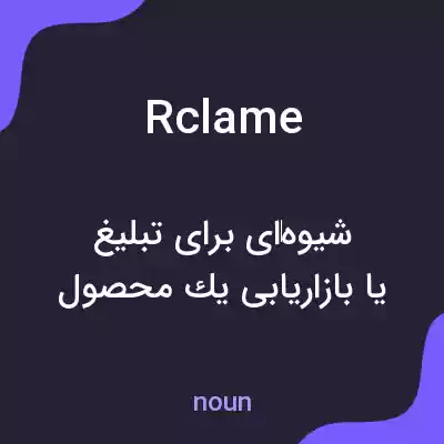 معنی rclame به فارسی