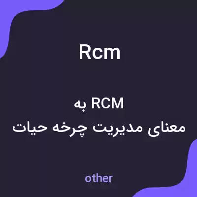 معنی rcm به فارسی معنی rcm به فارسی