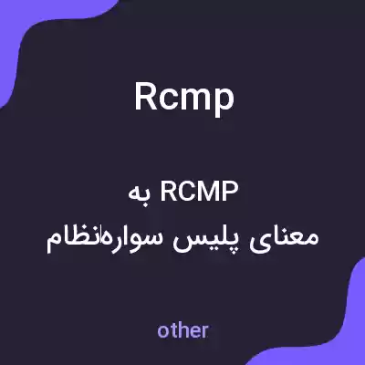 معنی rcmp به فارسی معنی rcmp به فارسی